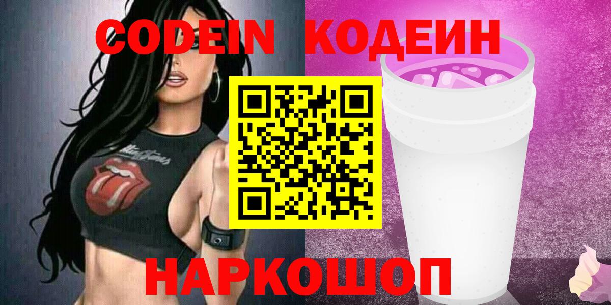 Кодеин Purple Drank  Вход с VPN  Кулебаки 